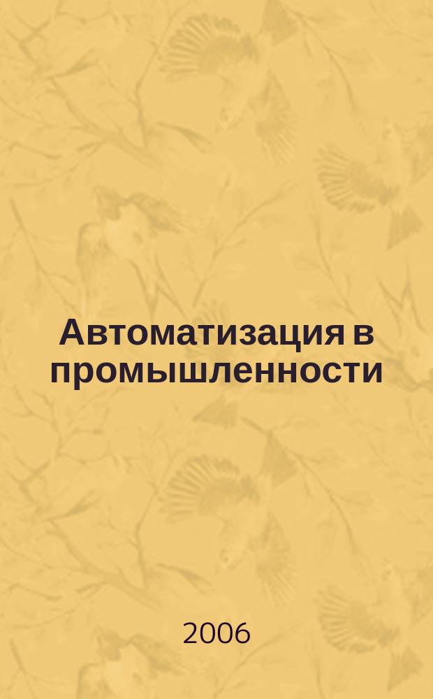 Автоматизация в промышленности : Ежемес. науч.-техн. и произв. журн. 2006, № 2