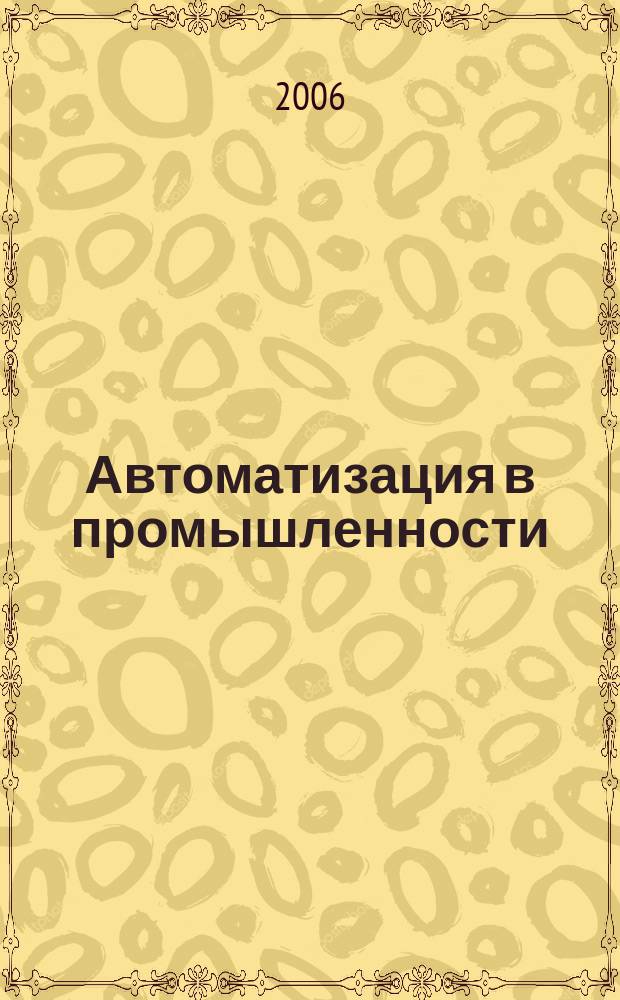 Автоматизация в промышленности : Ежемес. науч.-техн. и произв. журн. 2006, № 9