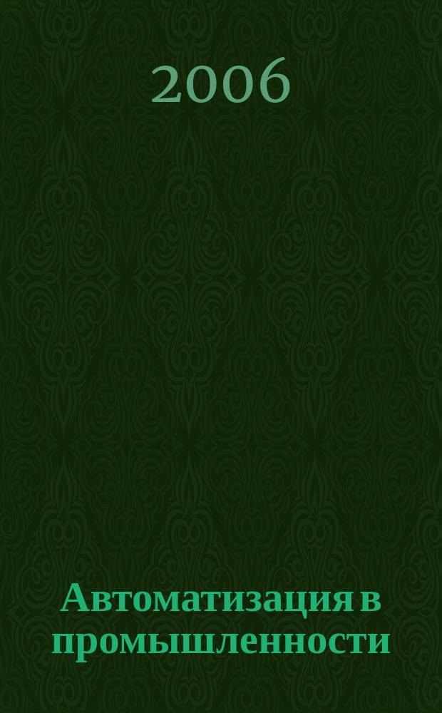 Автоматизация в промышленности : Ежемес. науч.-техн. и произв. журн. 2006, № 11