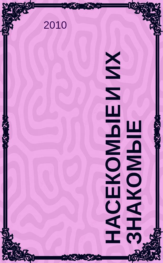 Насекомые и их знакомые : узнай все об их жизни и среде обитания. Вып. 20 : Красотел (Calosota sp.)