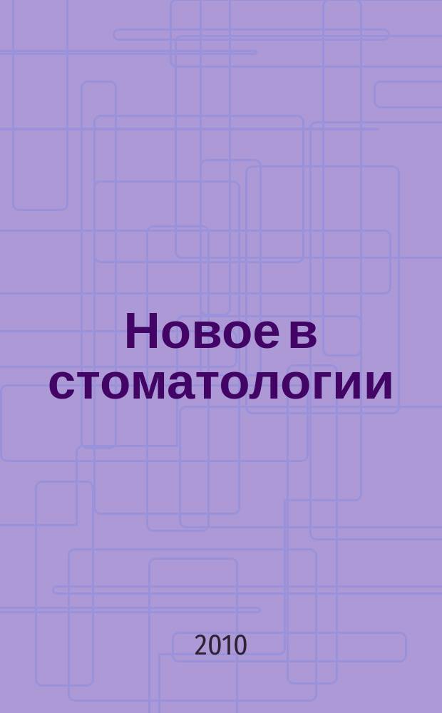 Новое в стоматологии : НС Двухмес. науч.-практ. журн. 2010, № 7 (171)
