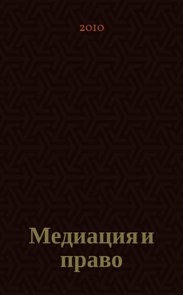 Медиация и право : посредничество и примирение. 2010, № 3 (17)