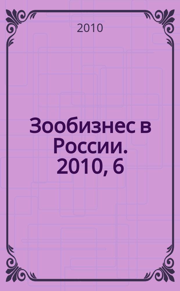 Зообизнес в России. 2010, 6 (68)