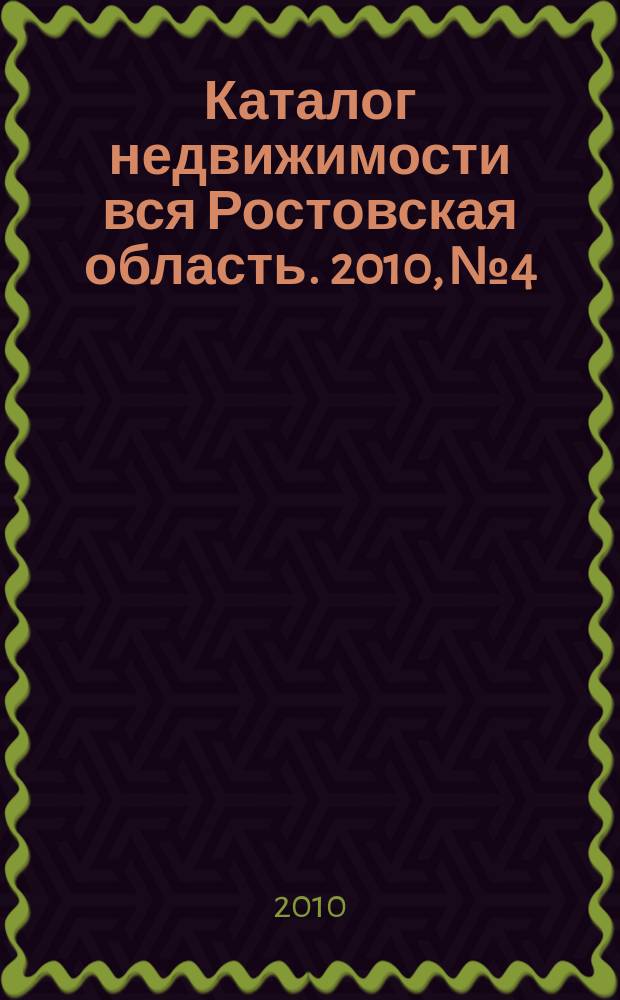 Каталог недвижимости вся Ростовская область. 2010, № 4