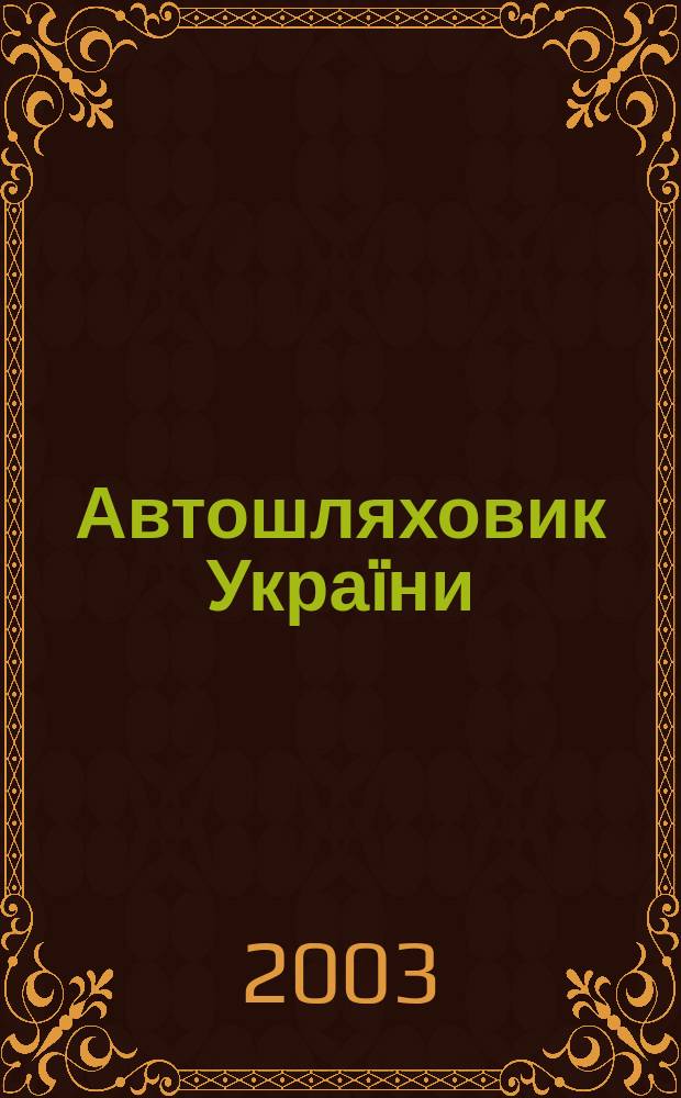 Автошляховик Украïни : Щокварт. наук.-вироб. журн. 2003, № 2 (172)