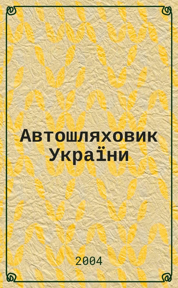 Автошляховик Украïни : Щокварт. наук.-вироб. журн. 2004, № 2 (178)
