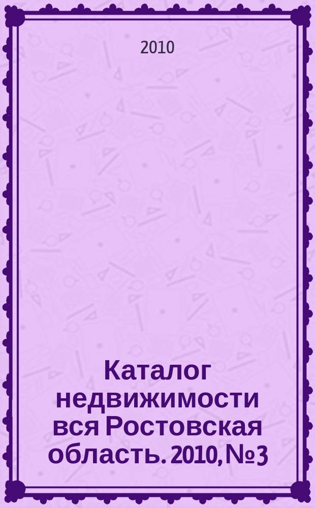 Каталог недвижимости вся Ростовская область. 2010, № 3