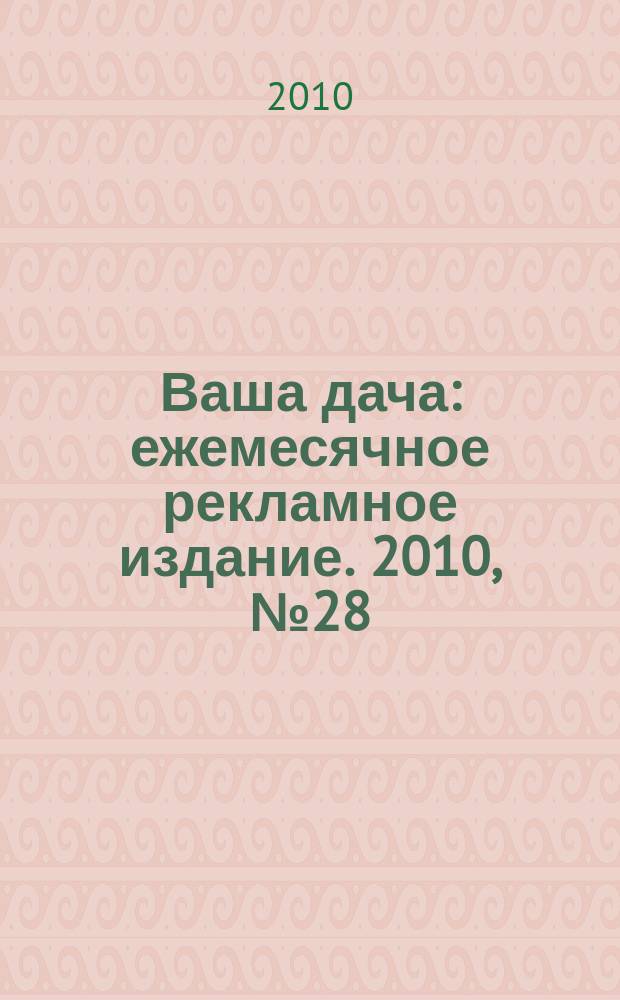 Ваша дача : ежемесячное рекламное издание. 2010, № 28 (50) : Инструмент: от и до