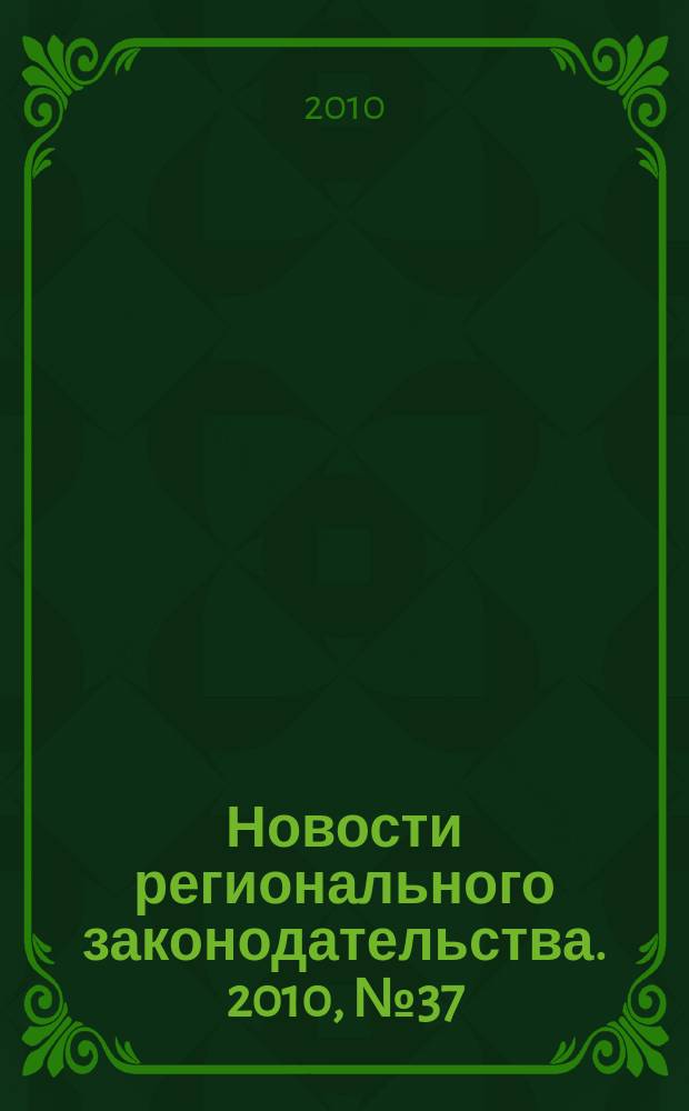 Новости регионального законодательства. 2010, № 37