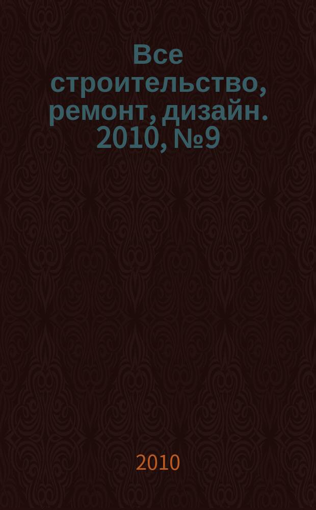 Все строительство, ремонт, дизайн. 2010, № 9 (9)