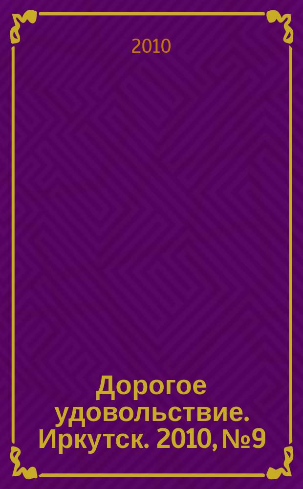 Дорогое удовольствие. Иркутск. 2010, № 9
