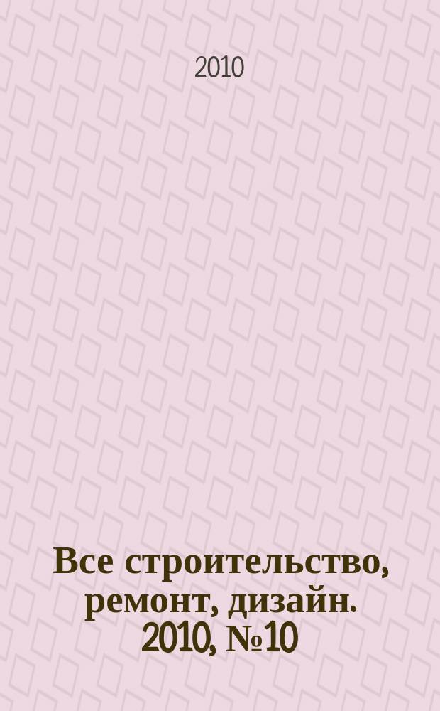 Все строительство, ремонт, дизайн. 2010, № 10 (10)