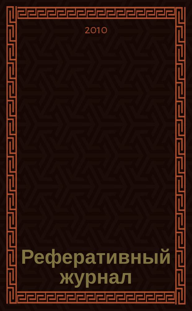 Реферативный журнал : Отд. вып. 2010, № 10