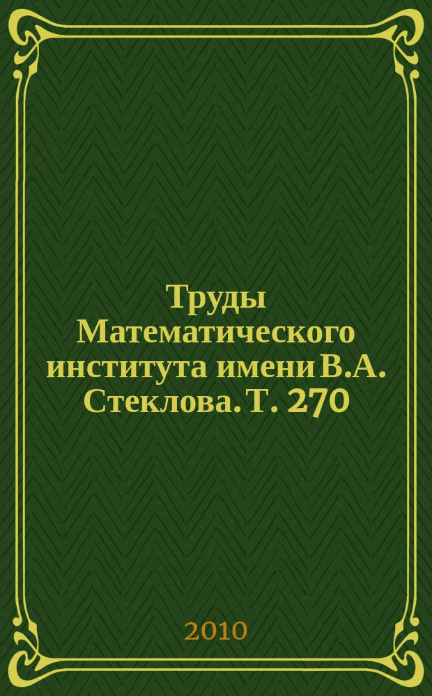 Труды Математического института имени В.А. Стеклова. Т. 270 : Дифференциальные уравнения и динамические системы
