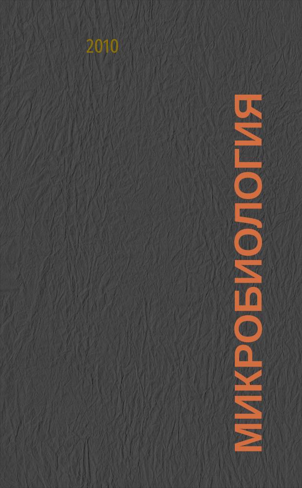 Микробиология : Журн. общей с.-х. и пром. микробиологии. Т. 79, № 5
