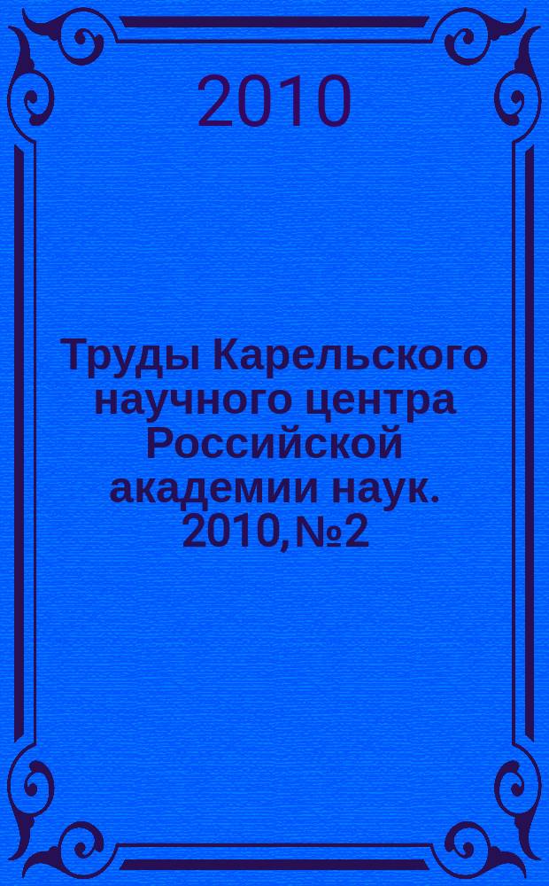 Труды Карельского научного центра Российской академии наук. 2010, № 2 : Серия Экспериментальная биология
