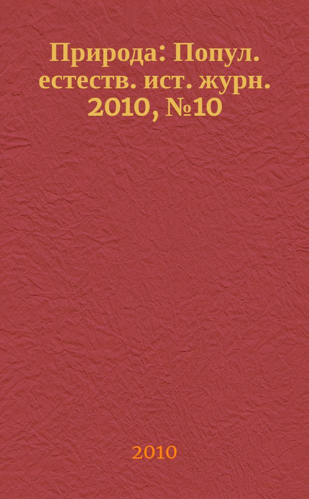 Природа : Попул. естеств. ист. журн. 2010, № 10 (1142)