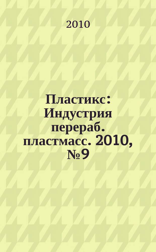 Пластикс : Индустрия перераб. пластмасс. 2010, № 9 (91)