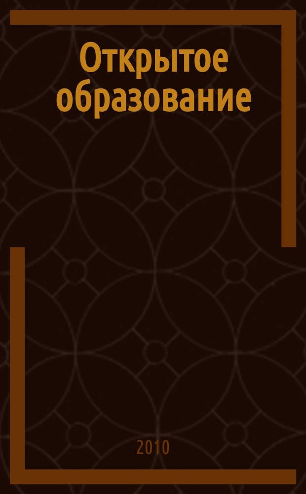 Открытое образование : Науч.-практ. журн. 2010, № 4 (81) : Информационные технологии в образовании и научных исследованиях