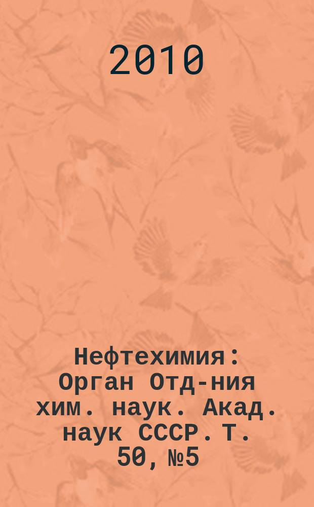 Нефтехимия : [Орган Отд-ния хим. наук. Акад. наук СССР]. Т. 50, № 5