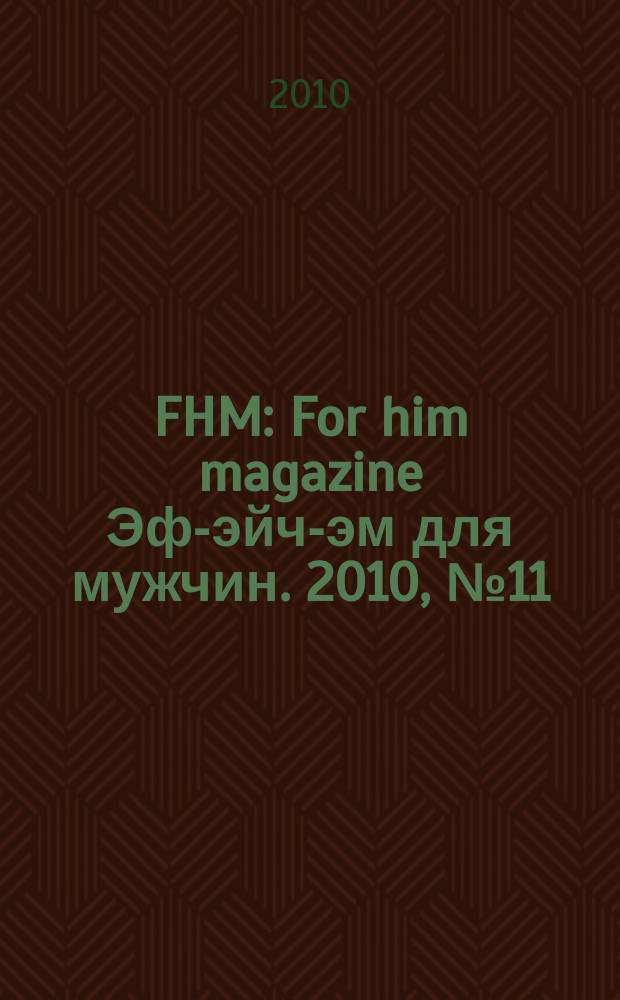 FHM : For him magazine Эф-эйч-эм для мужчин. 2010, № 11 (110)
