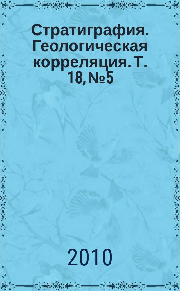 Стратиграфия. Геологическая корреляция. Т. 18, № 5