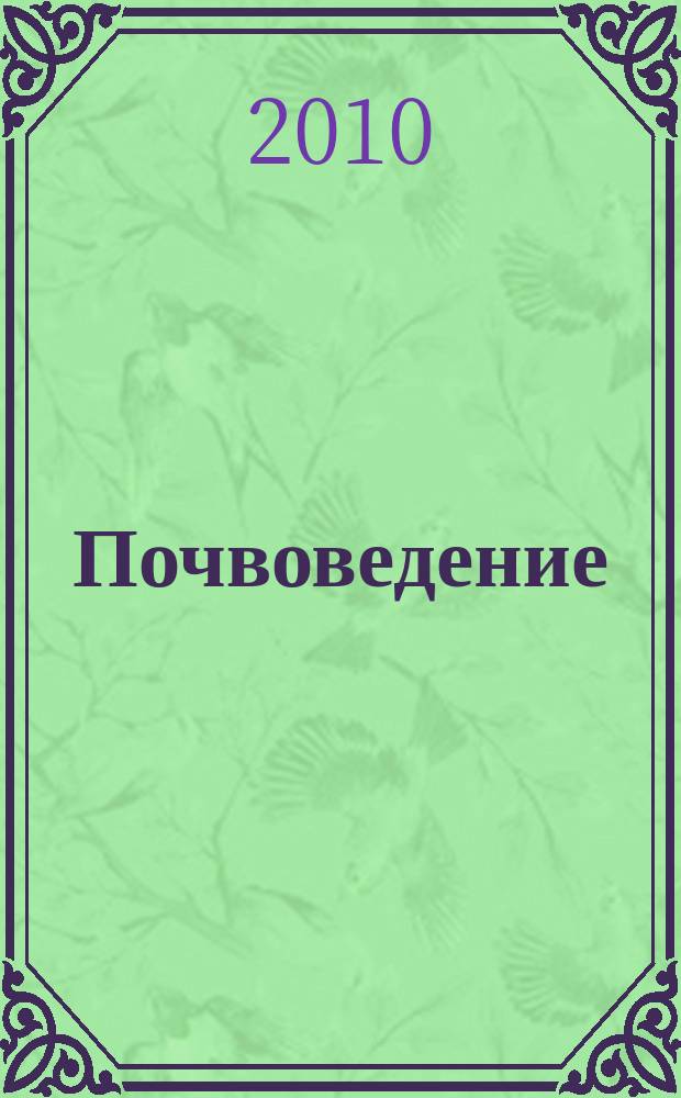 Почвоведение : Периодическое изд. Почвенной коммис. Имп. Вольнаго экон. о-ва. 2010, № 10