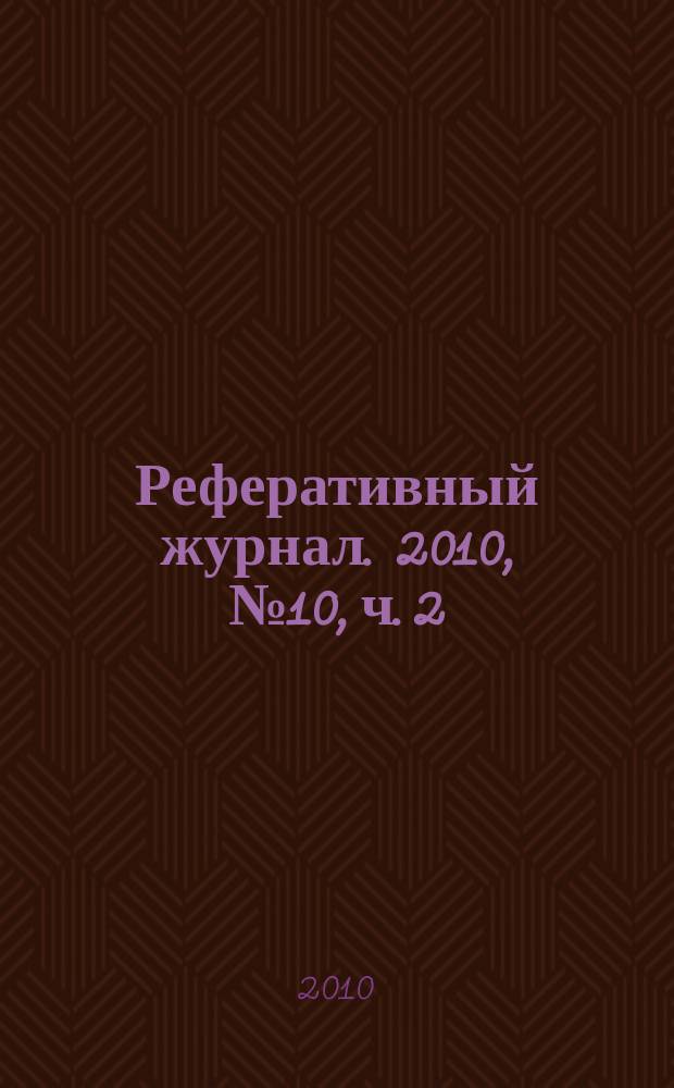 Реферативный журнал. 2010, № 10, ч. 2