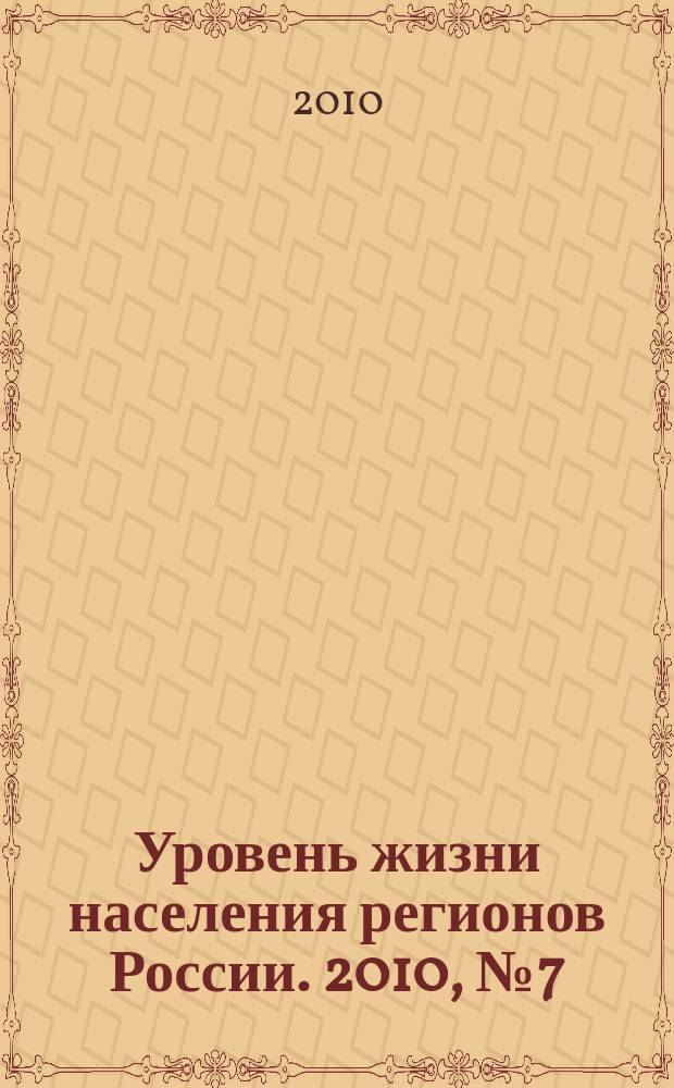Уровень жизни населения регионов России. 2010, № 7 (149) : Итоги научной деятельности ОАО "ВЦУЖ" за 2009 год
