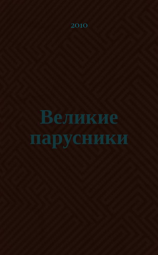 Великие парусники : еженедельное издание. 2010, вып. 35