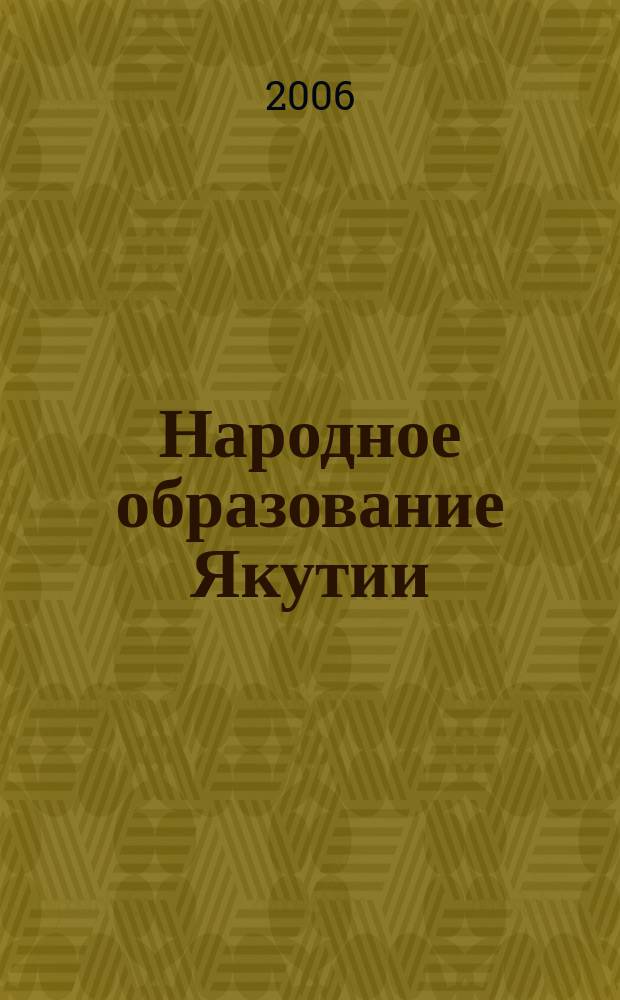 Народное образование Якутии : Обществ.-пед. журн. 2006, 2 (58)