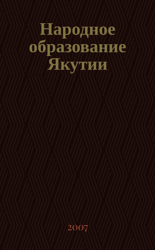 Народное образование Якутии : Обществ.-пед. журн. 2007, 1 (61)