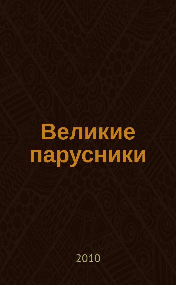 Великие парусники : еженедельное издание. 2010, вып. 32