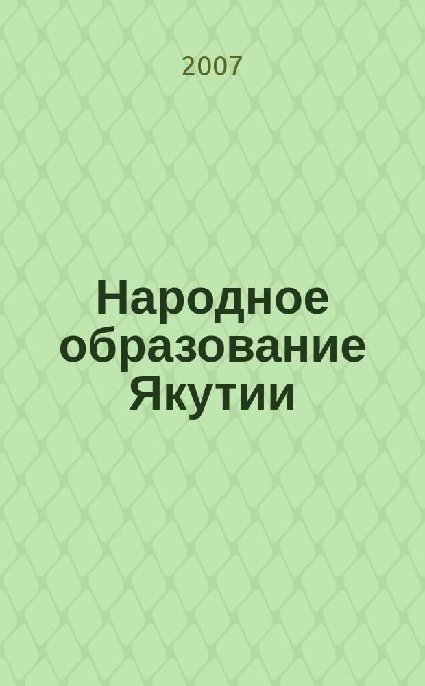 Народное образование Якутии : Обществ.-пед. журн. 2007, 4 (64)