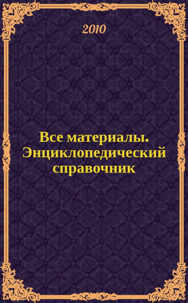 Все материалы. Энциклопедический справочник : ежемесячный научно-технический и производственный журнал. 2010, № 10
