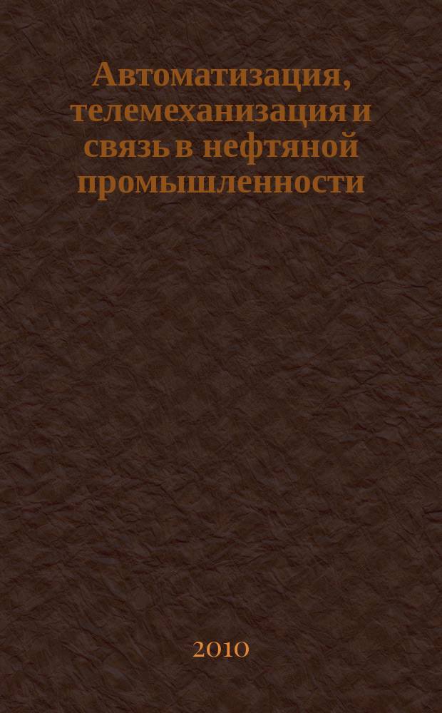 Автоматизация, телемеханизация и связь в нефтяной промышленности : Науч.-техн. журн. 2010, № 9