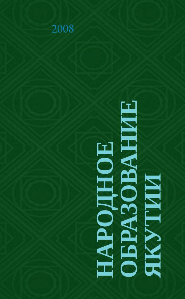 Народное образование Якутии : Обществ.-пед. журн. 2008, 3 (67)