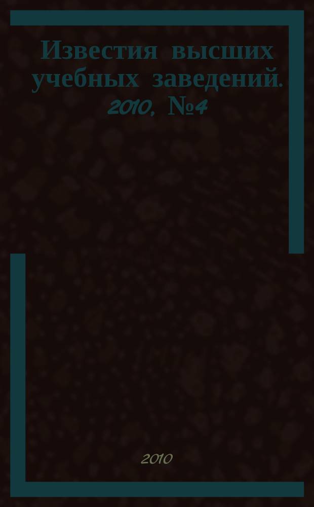 Известия высших учебных заведений. 2010, № 4 (316)