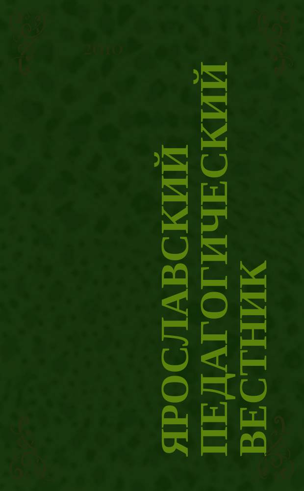 Ярославский педагогический вестник : научный журнал. 2010, № 2