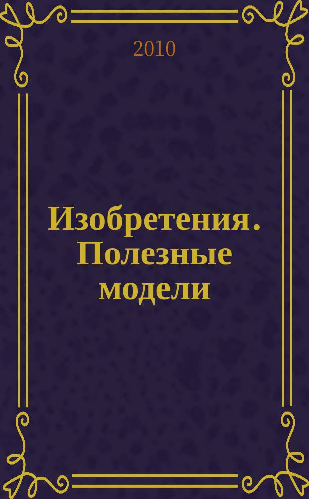 Изобретения. Полезные модели : Офиц. бюл. Рос. агентства по пат. и товар. знакам. 2010, № 29, ч. 4