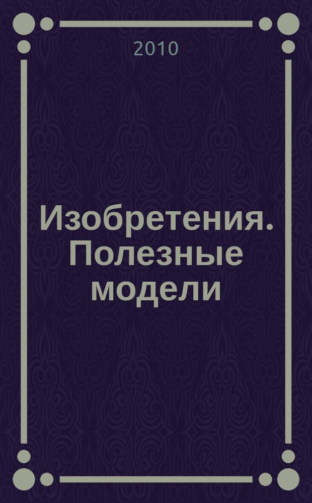 Изобретения. Полезные модели : Офиц. бюл. Рос. агентства по пат. и товар. знакам. 2010, № 30, ч. 2