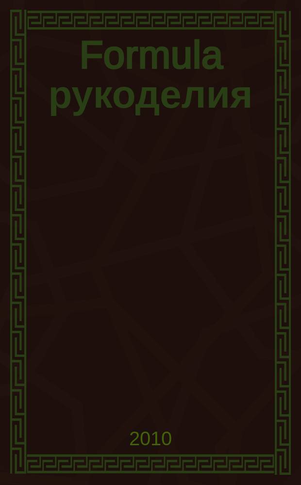 Formula рукоделия : секрет идеального хобби !. 2010, № 11 (20)