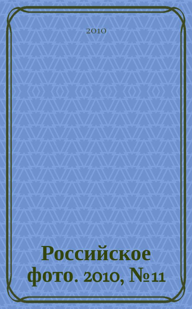 Российское фото. 2010, № 11 (84)