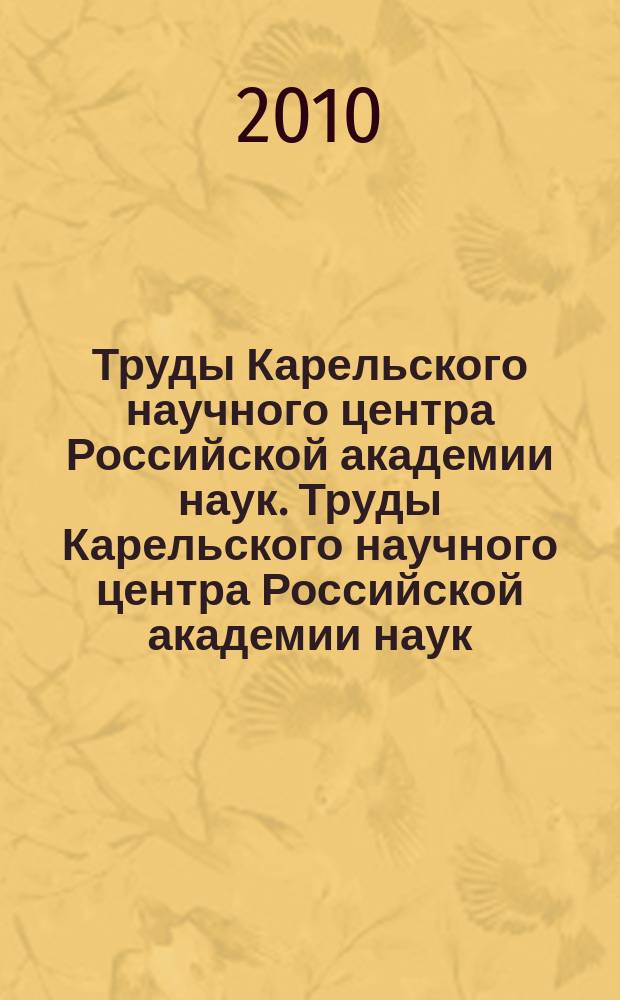 Труды Карельского научного центра Российской академии наук. Труды Карельского научного центра Российской академии наук