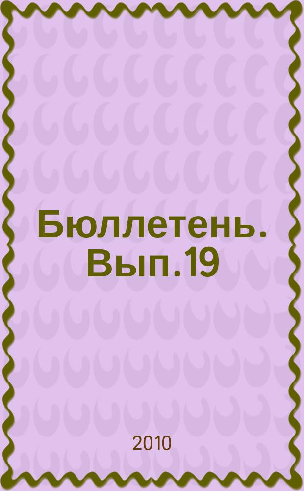Бюллетень. Вып.19 : Тезисы VII Съезда российских востоковедов (Звенигород, 13-16 сентября 2010 г.)