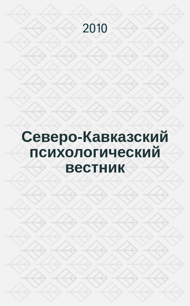 Северо-Кавказский психологический вестник : научно-практический журнал. № 8/1