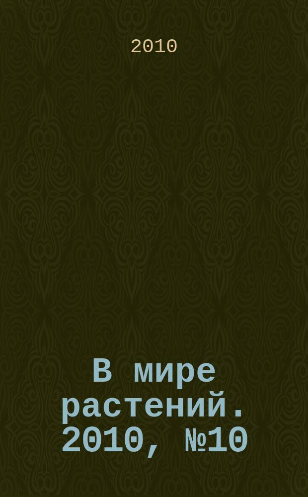 В мире растений. 2010, № 10