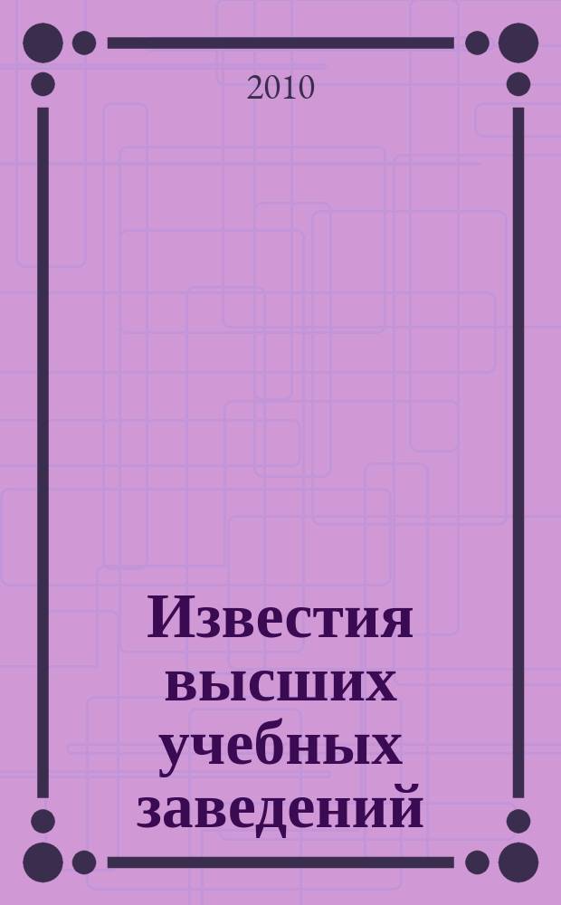 Известия высших учебных заведений : Ежемес. науч.-техн. журн. Изд. нац. техн. ун-та Украины "Киев. политехн. ин-т". Т. 53, № 8