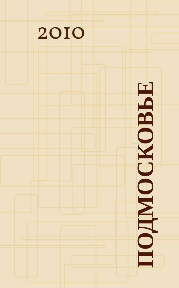 Подмосковье : ежемесячный общественный и деловой журнал Московской области. 2010, № 10 (58)