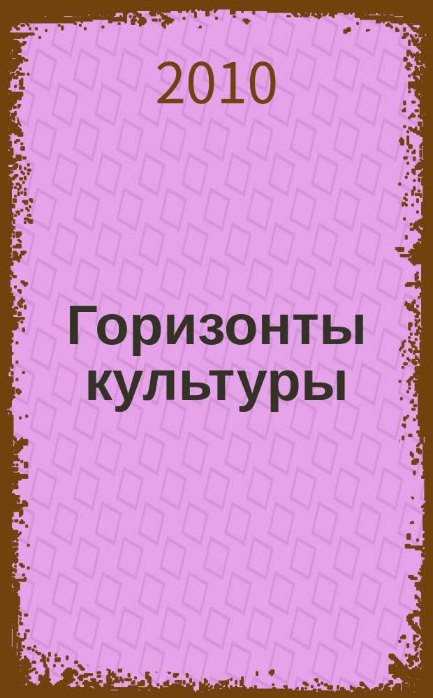 Горизонты культуры : журнал ежеквартальное приложение к журналу "Подмосковье". 2010, № 3 (25)